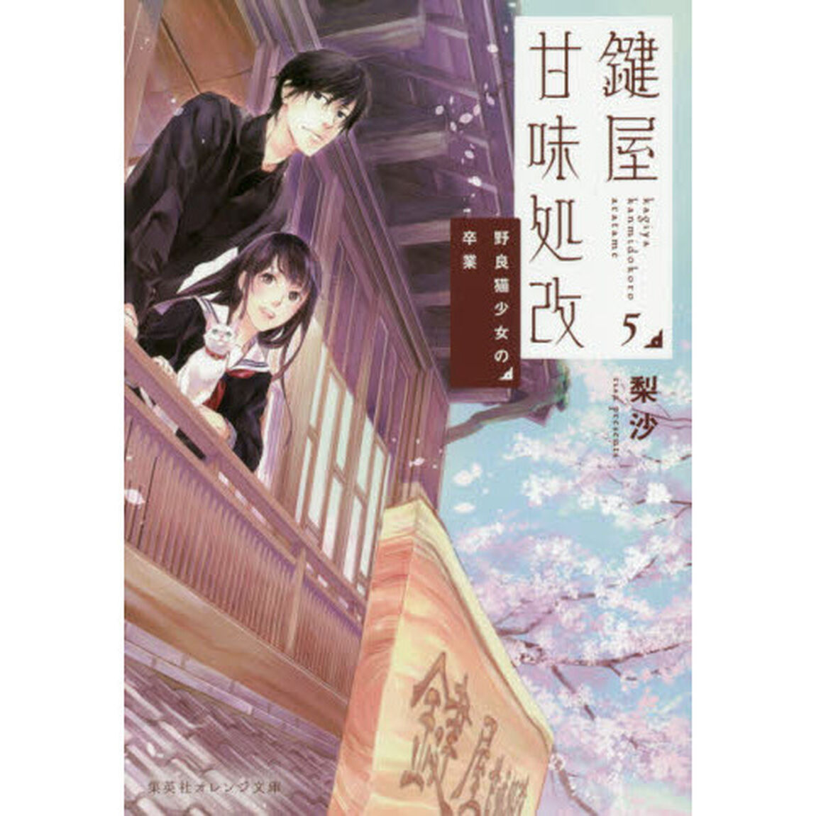 鍵屋甘味処改　５「野良猫少女の卒業」