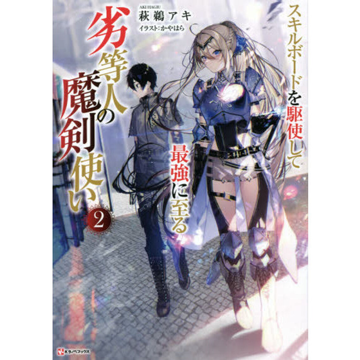 劣等人の魔剣使い　スキルボードを駆使して最強に至る　２