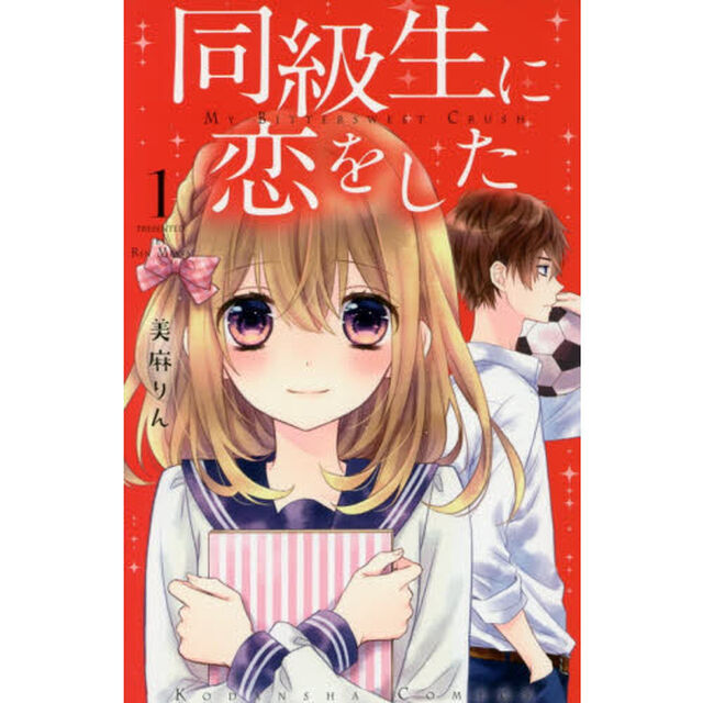 同級生に恋をした　１