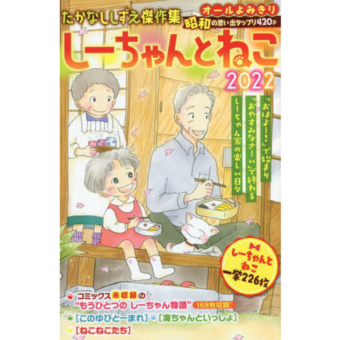 しーちゃんとねこ　たかなししずえ傑作集