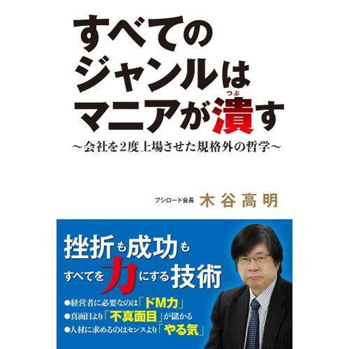 すべてのジャンルはマニアが潰す　会社を２度上場させた規格外の哲学