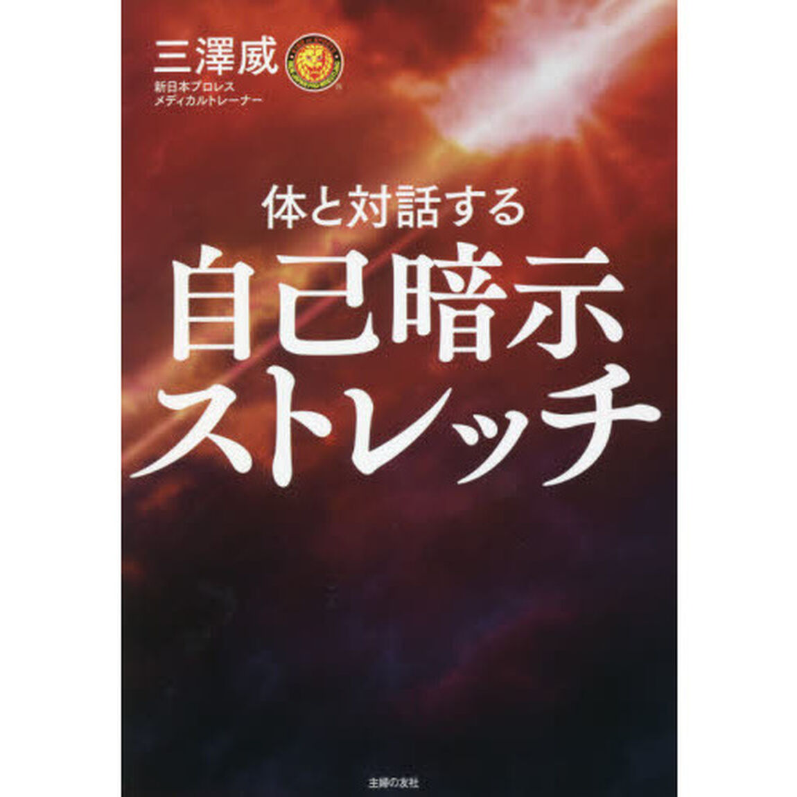 自己暗示ストレッチ　体と対話する