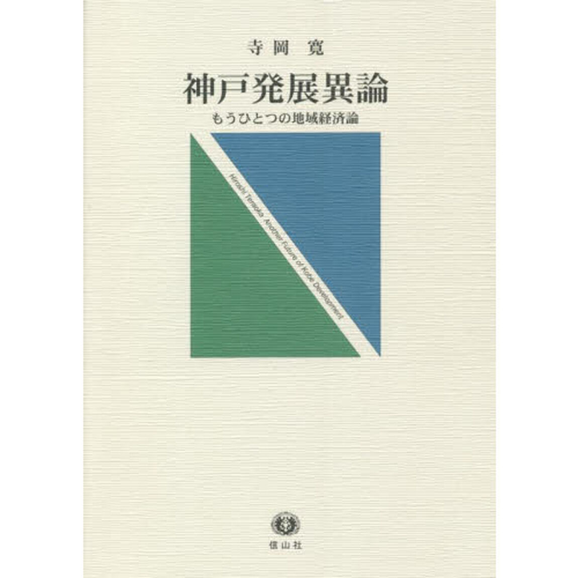 神戸発展異論　もうひとつの地域経済論
