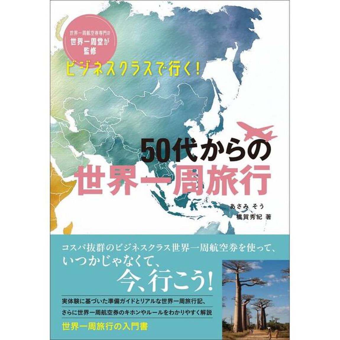 ビジネスクラスで行く！５０代からの世界一周旅行
