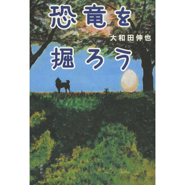 恐竜を掘ろう