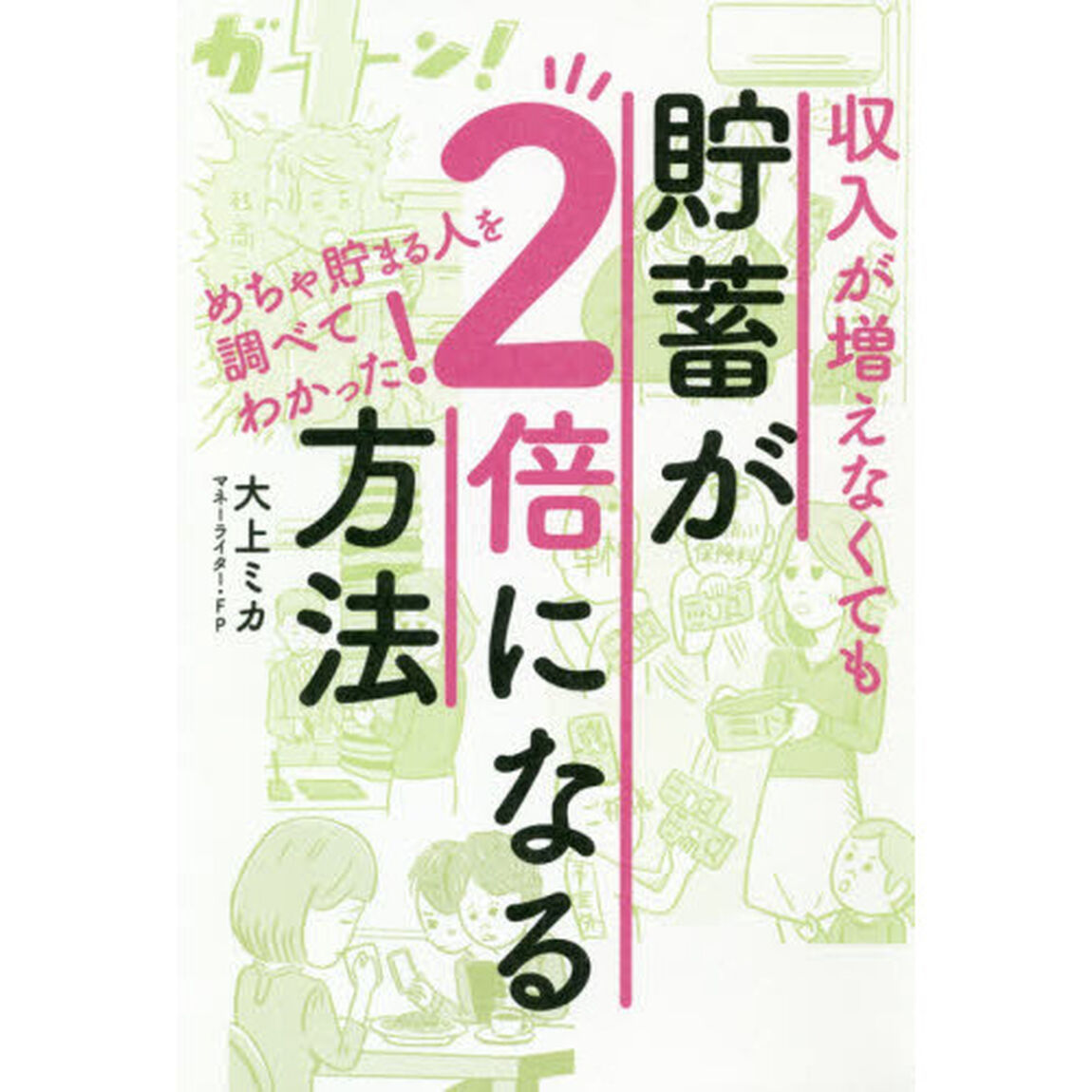 収入が増えなくても貯蓄が２倍になる方法