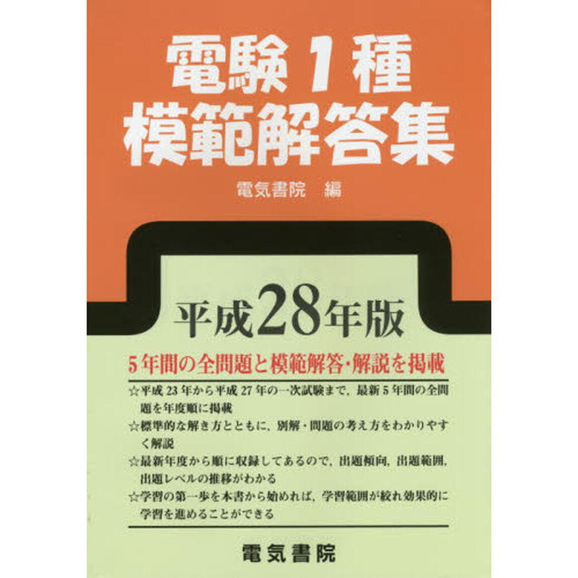 電験１種模範解答集　平成２８年版