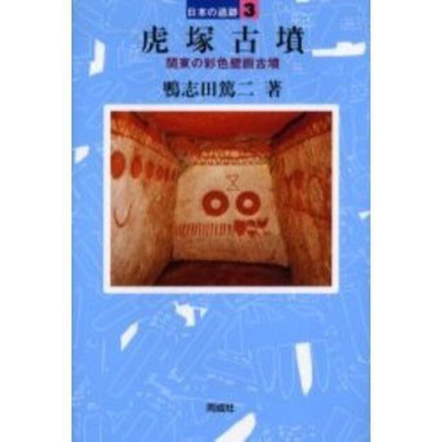 虎塚古墳　関東の彩色壁画古墳