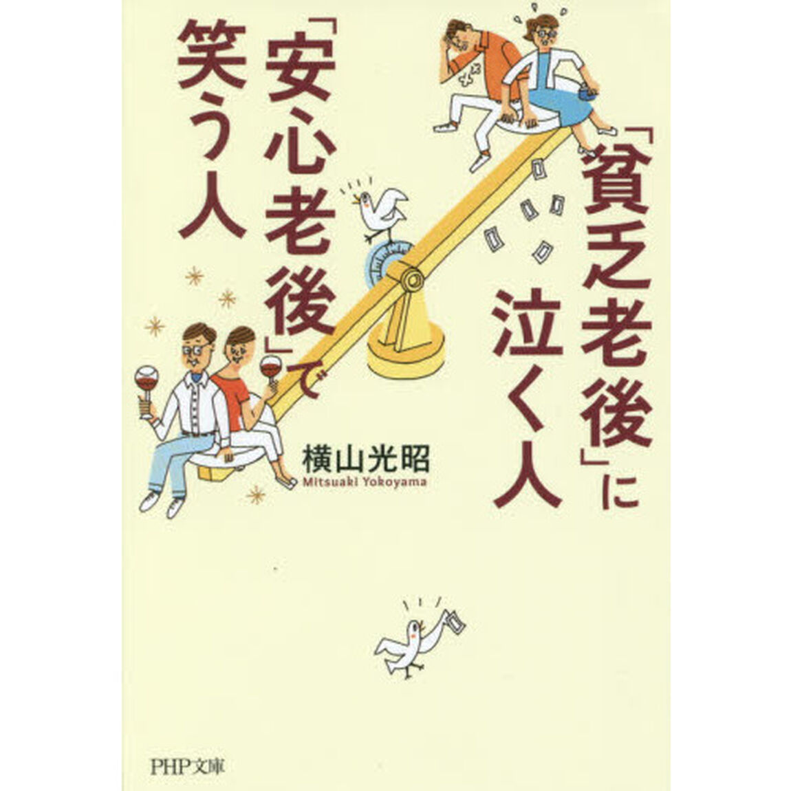 「貧乏老後」に泣く人、「安心老後」で笑う人