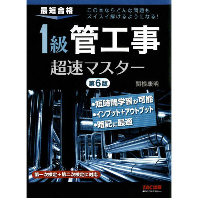１級管工事超速マスター　最短合格「第６版」