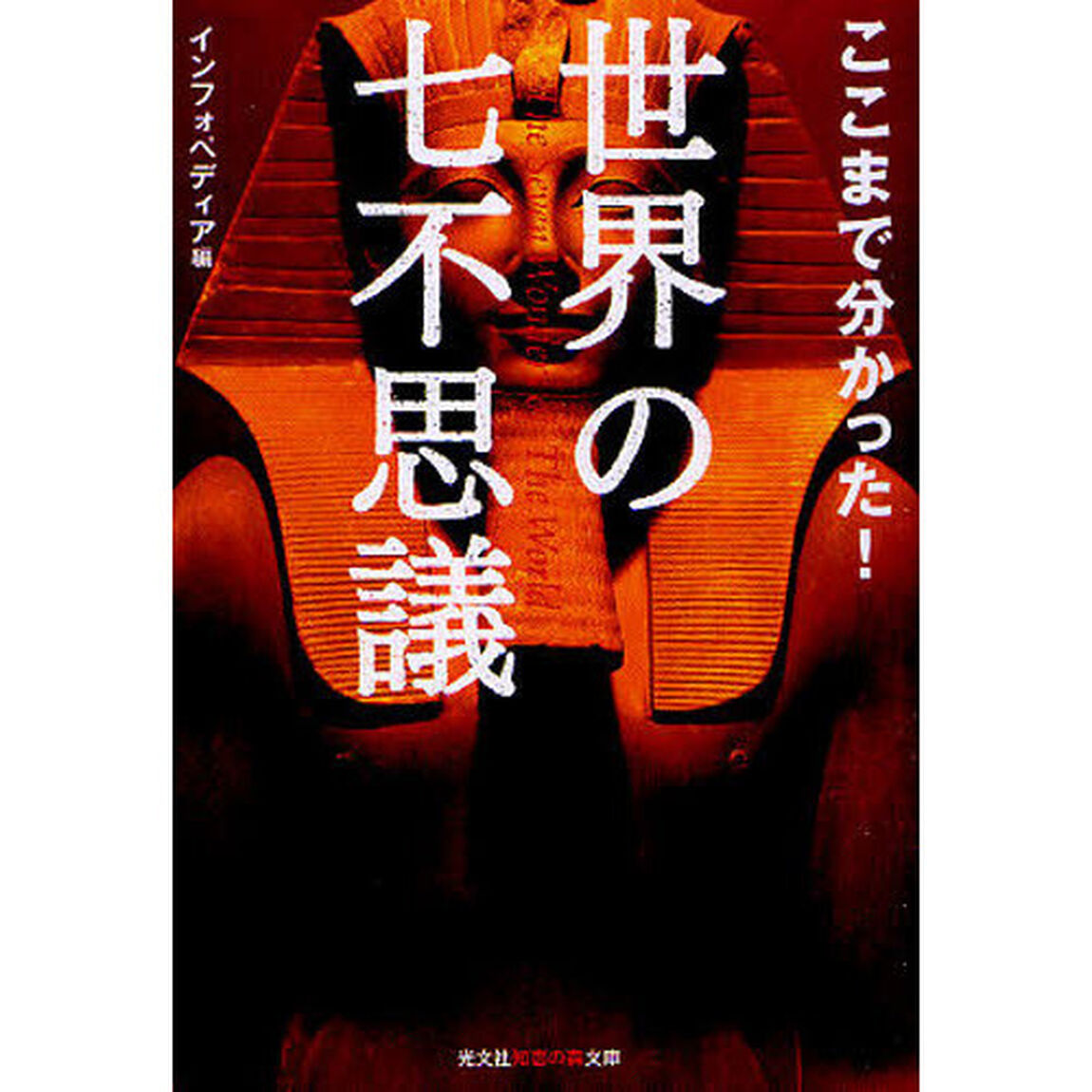 ここまで分かった！世界の七不思議