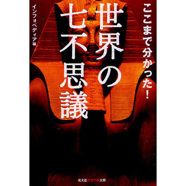 ここまで分かった！世界の七不思議