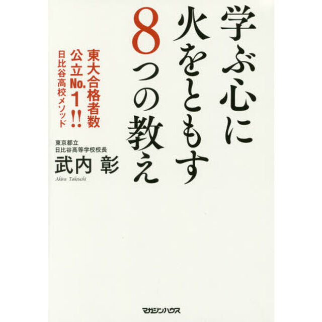 学ぶ心に火をともす８つの教え　東大合格者数公立Ｎｏ．１！！日比谷高校メソッド