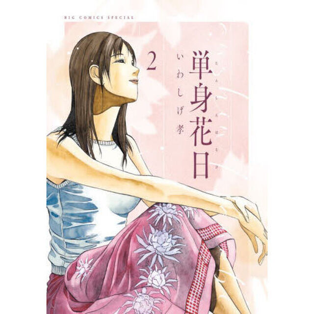 単身花日　２