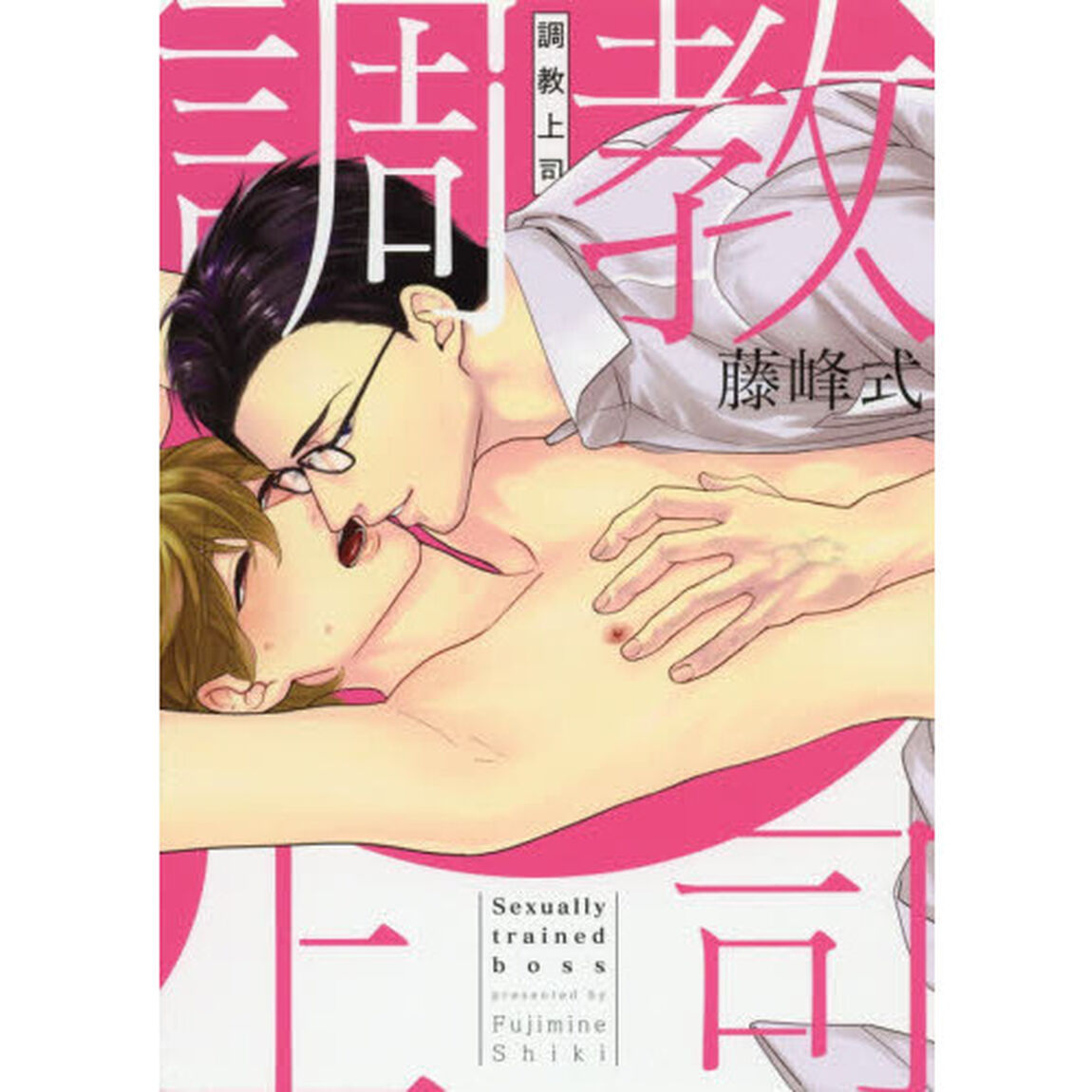 調教上司