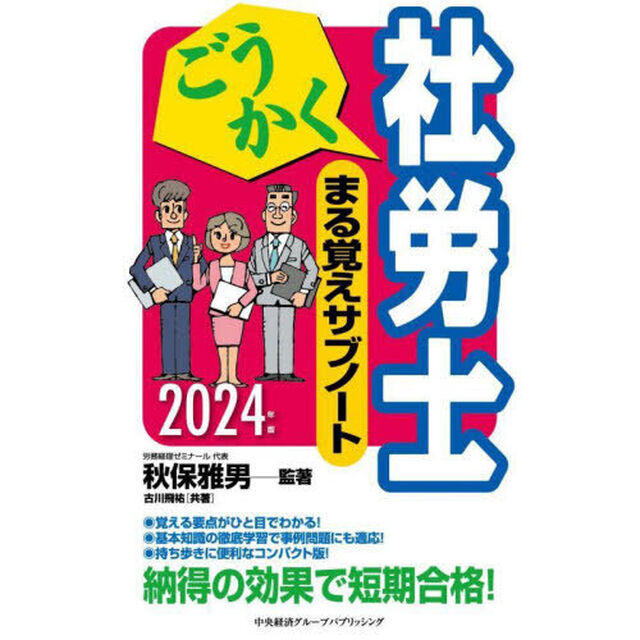 ごうかく社労士まる覚えサブノート　２０２４年版