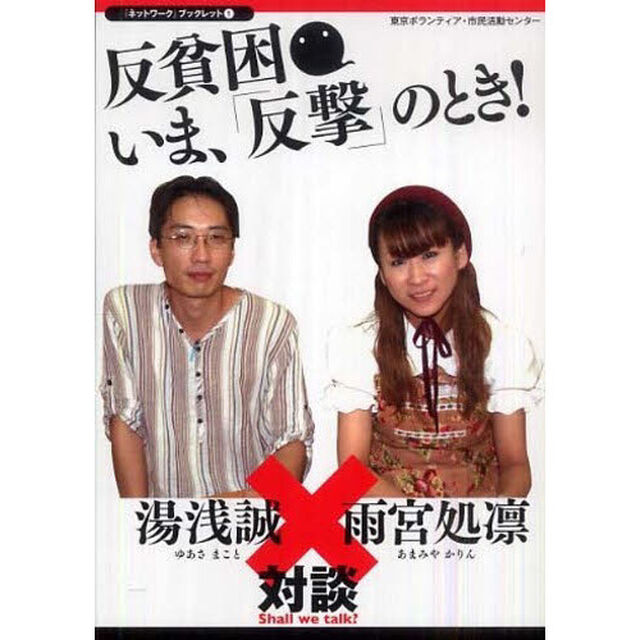 反貧困いま、「反撃」のとき！　湯浅誠&times;雨宮処凛対談