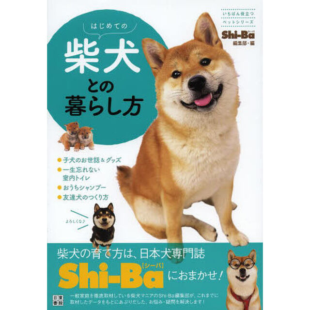 はじめての柴犬との暮らし方