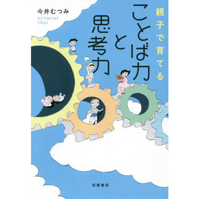 親子で育てることば力と思考力