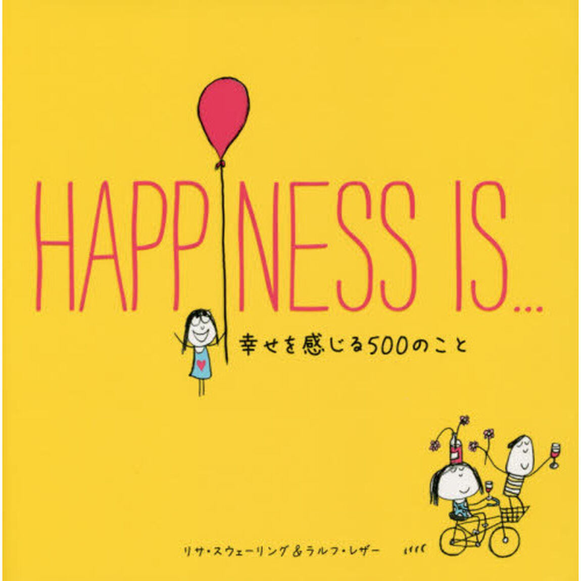 ＨＡＰＰＩＮＥＳＳ　ＩＳ&hellip;　幸せを感じる５００のこと