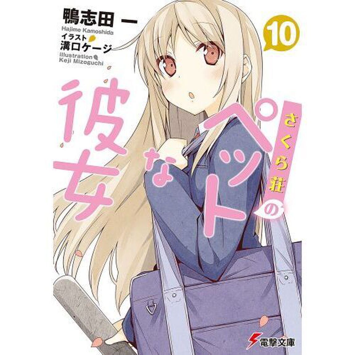 さくら荘のペットな彼女　１０