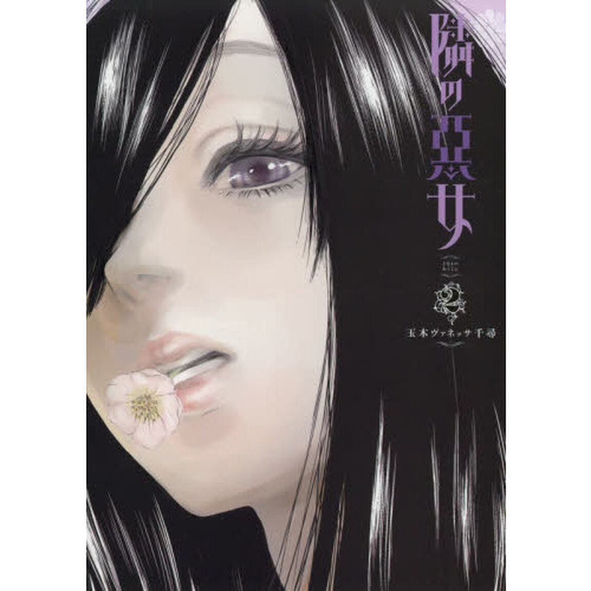 隣の悪女　２