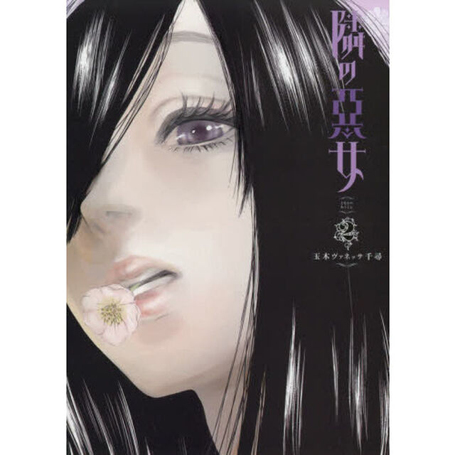 隣の悪女　２