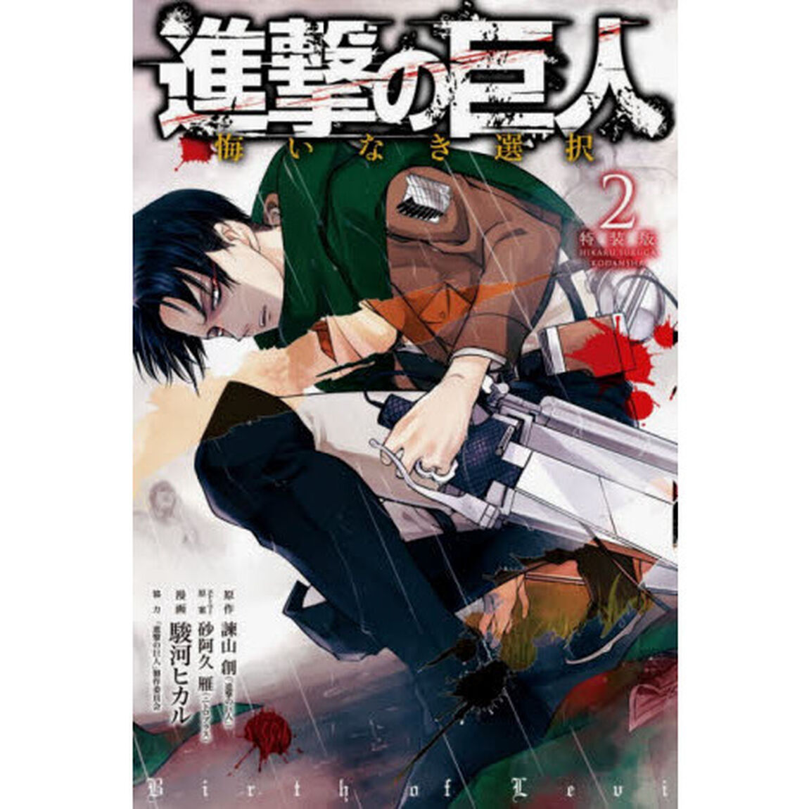 特装版　進撃の巨人　悔いなき選択　　　２