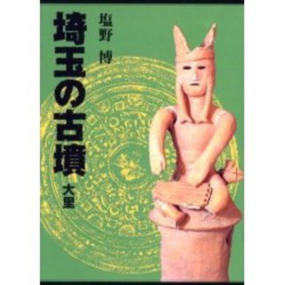 埼玉の古墳　大里