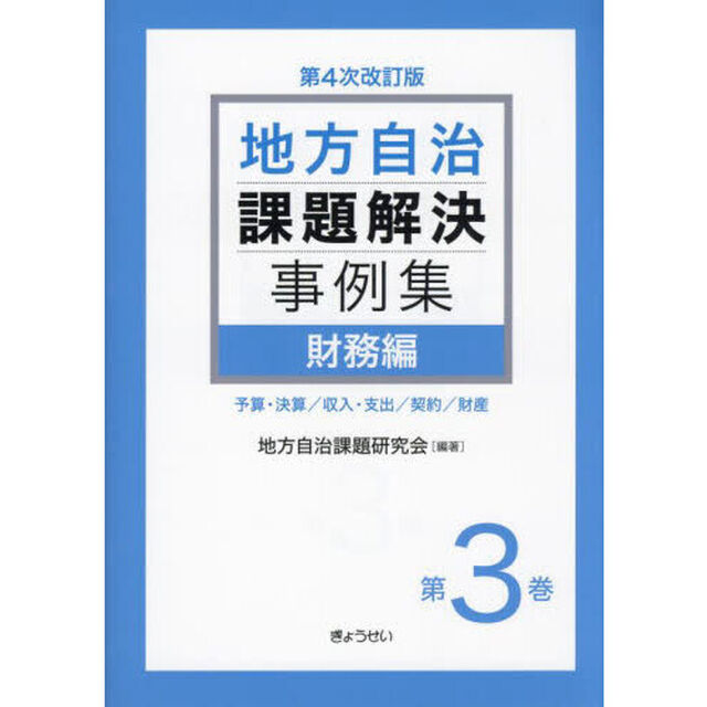 地方自治課題解決事例集　第３巻「第４次改訂版」「財務編　予算・決算／収入・支出／契約／財産」