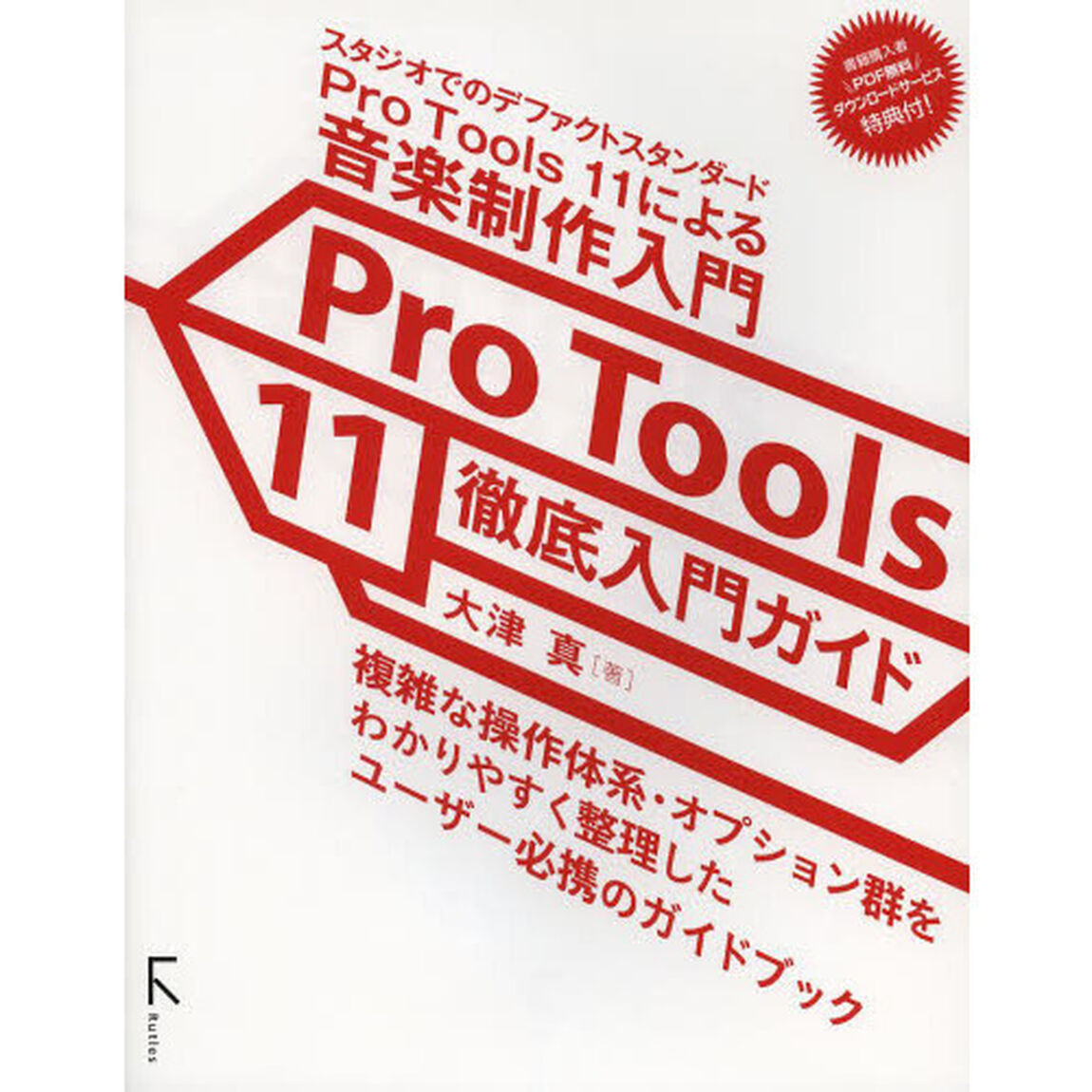 Ｐｒｏ　Ｔｏｏｌｓ　１１徹底入門ガイド　スタジオでのデファクトスタンダードＰｒｏ　Ｔｏｏｌｓ　１１による音楽制作入門