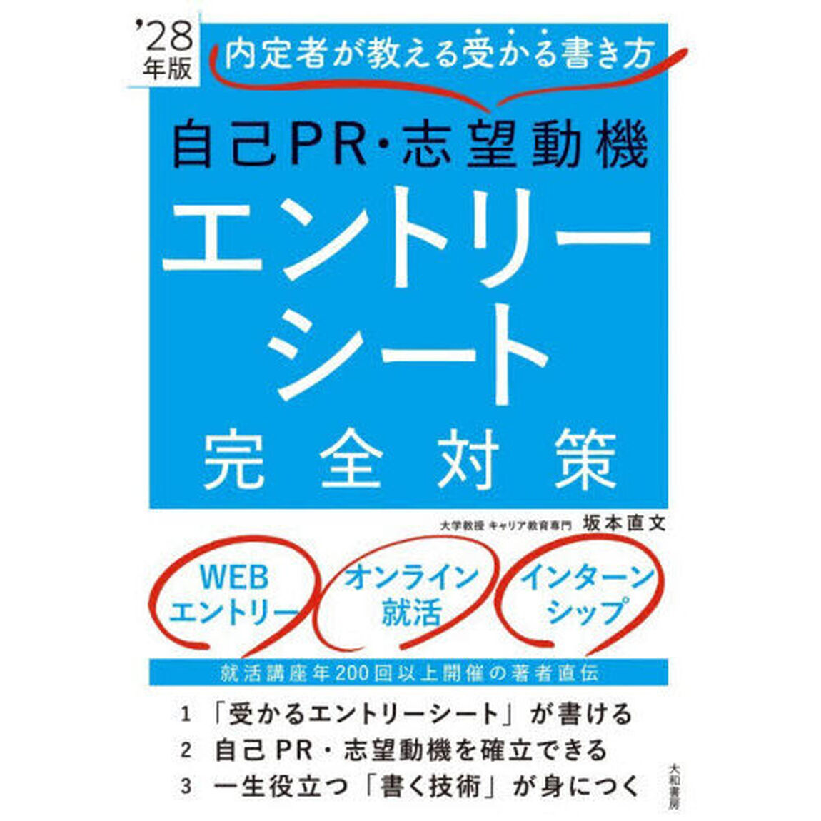 自己ＰＲ・志望動機エントリーシート完全対策　内定者が教える受かる書き方　&rsquo;２８年版