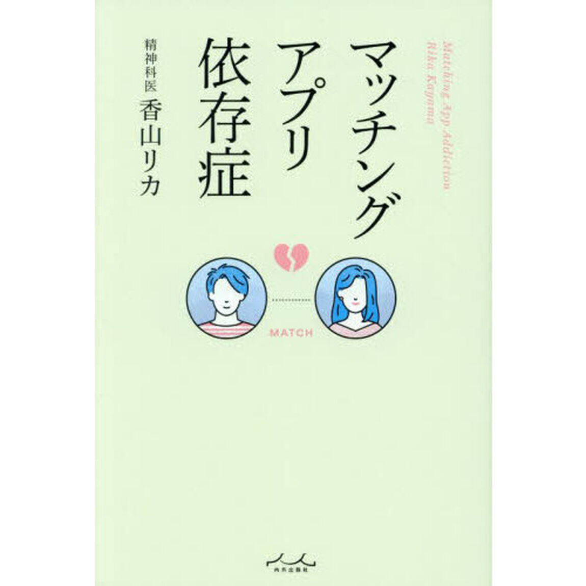 マッチングアプリ依存症