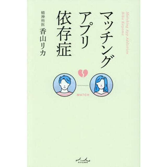 マッチングアプリ依存症