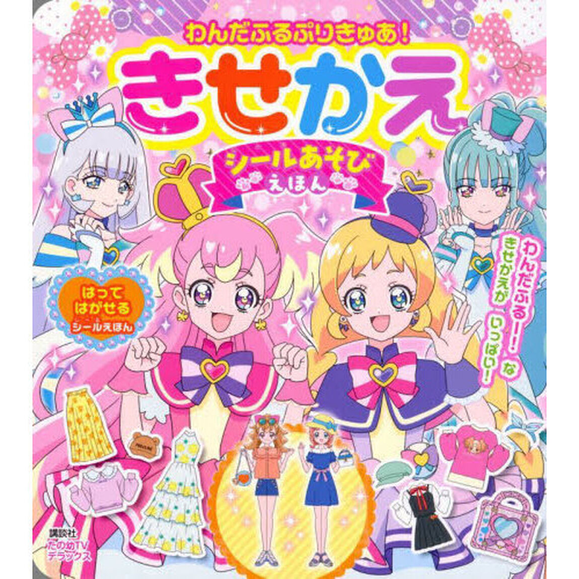 わんだふるぷりきゅあ！きせかえシールあそびえほん