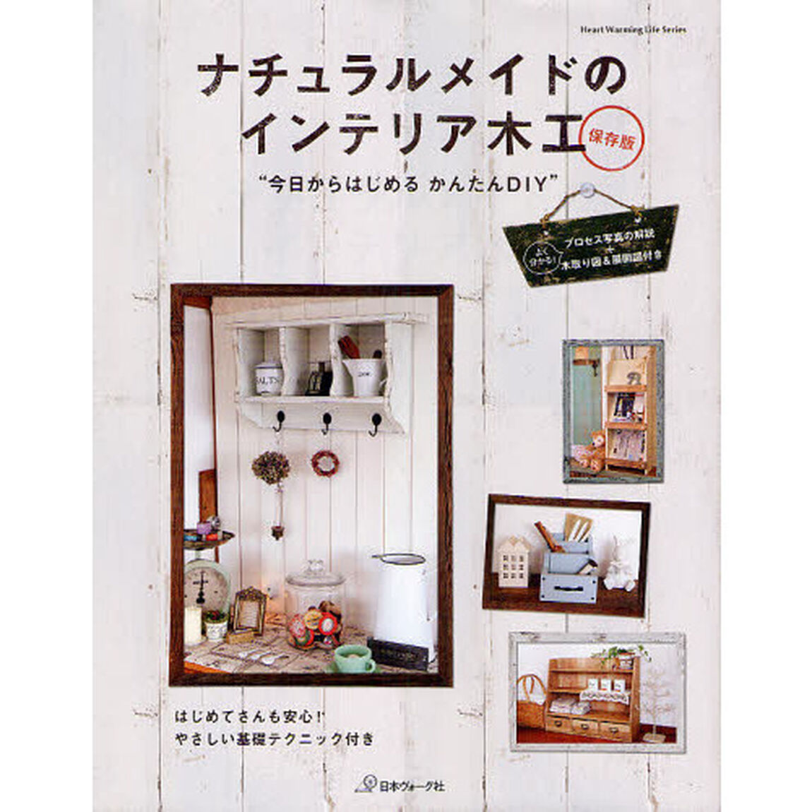 ナチュラルメイドのインテリア木工　今日からはじめるかんたんＤＩＹ　保存版