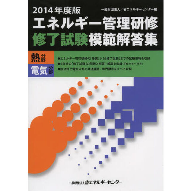 エネルギー管理研修「修了試験」模範解答集 熱・電気分野〈2014年度版〉