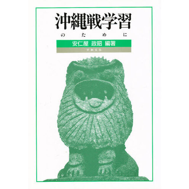 沖縄戦学習のために