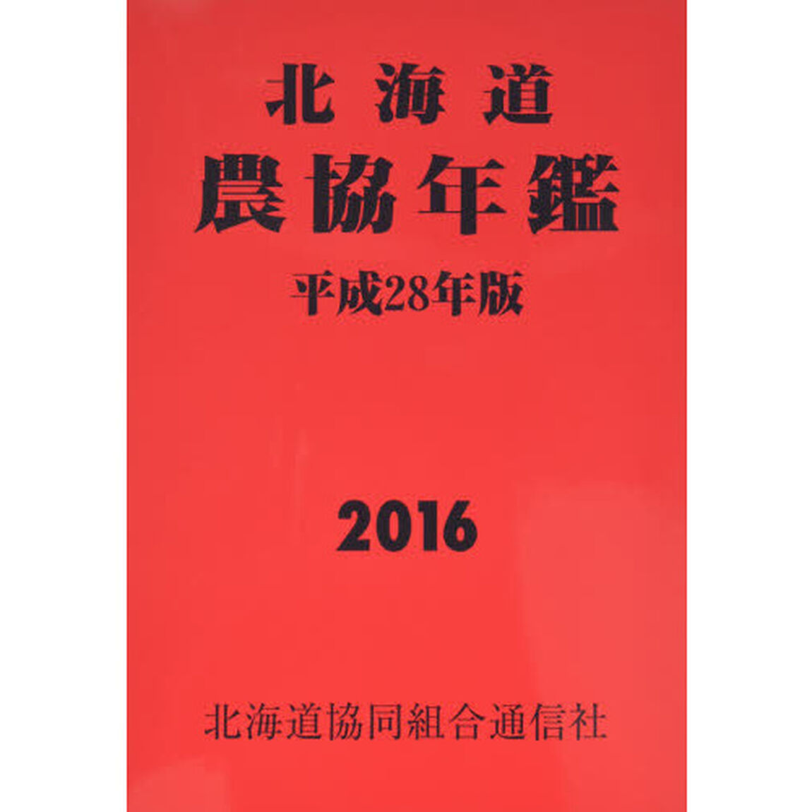 平２８　北海道農協年鑑