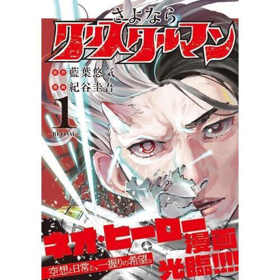 さよならクリスタルマン　１「ＲＥＶＩＶＡＬ」
