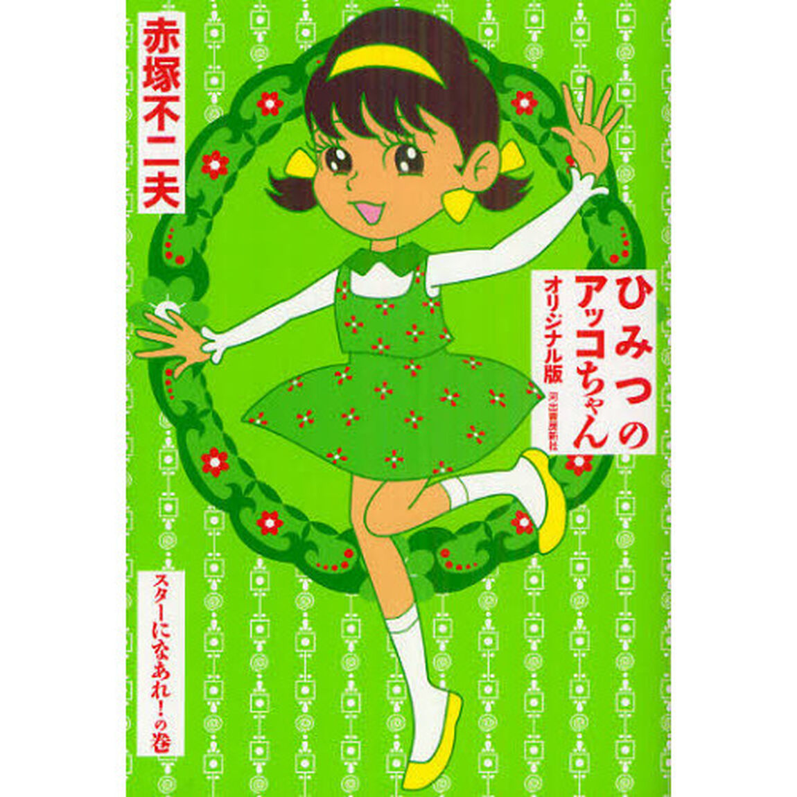 ひみつのアッコちゃん　〔３〕　オリジナル版「スターになあれ！の巻」