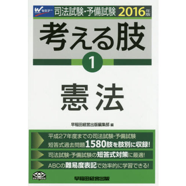 司法試験・予備試験考える肢　司法試験・予備試験短答式・肢別過去問集　２０１６年版１「憲法」