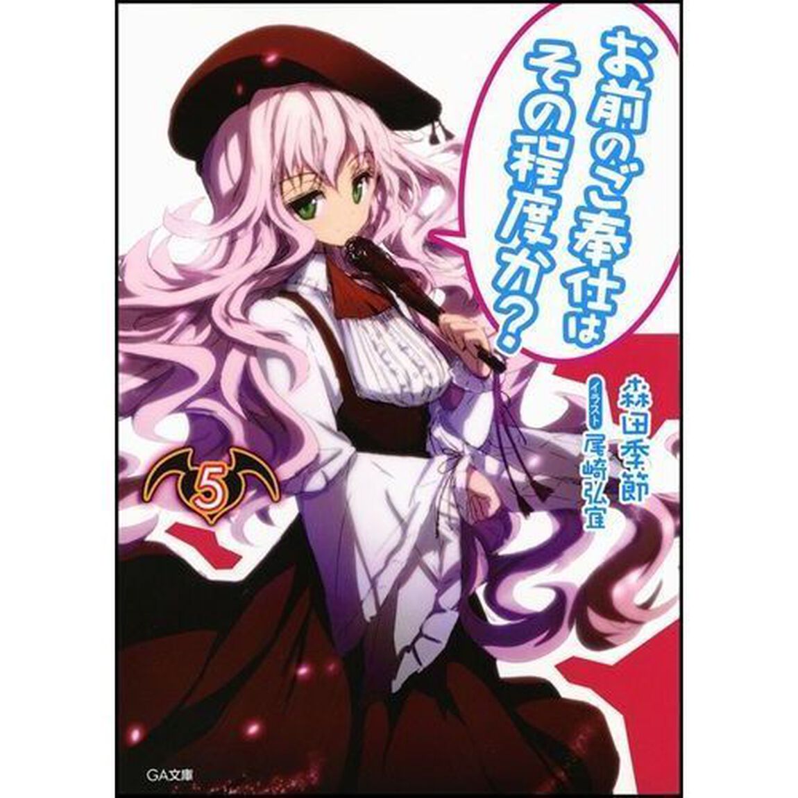 お前のご奉仕はその程度か？　５