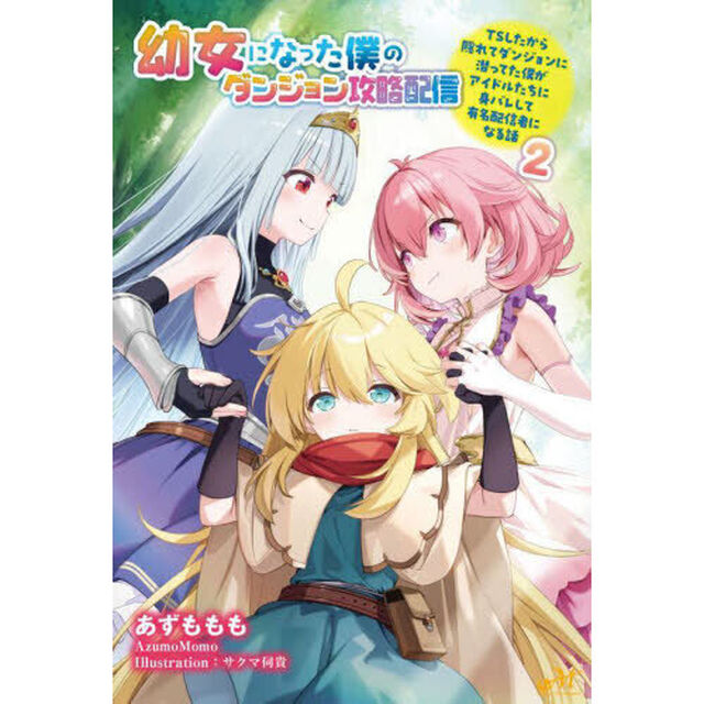 幼女になった僕のダンジョン攻略配信　ＴＳしたから隠れてダンジョンに潜ってた僕がアイドルたちに身バレして有名配信者になる話　２