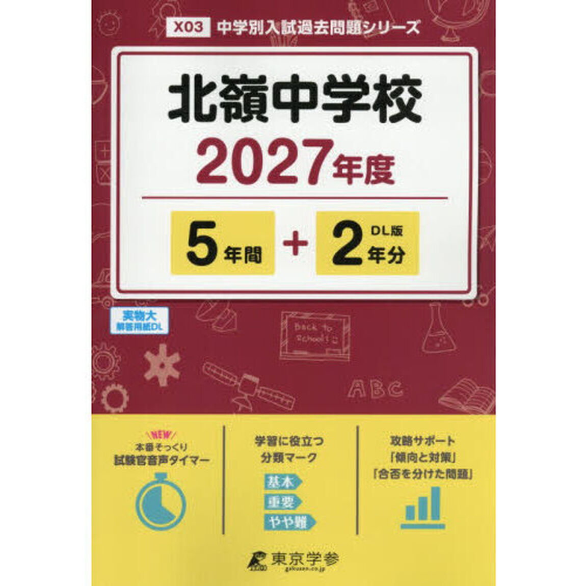 北嶺中学校　５年間＋２年分