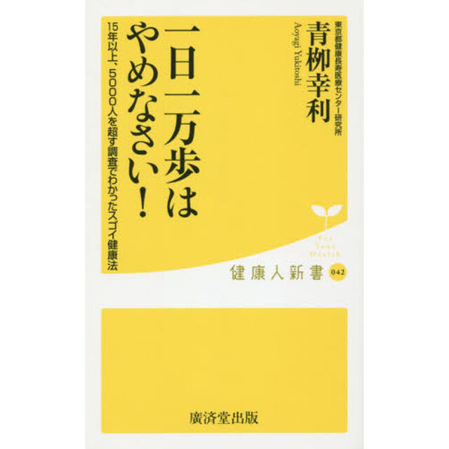 一日一万歩はやめなさい！