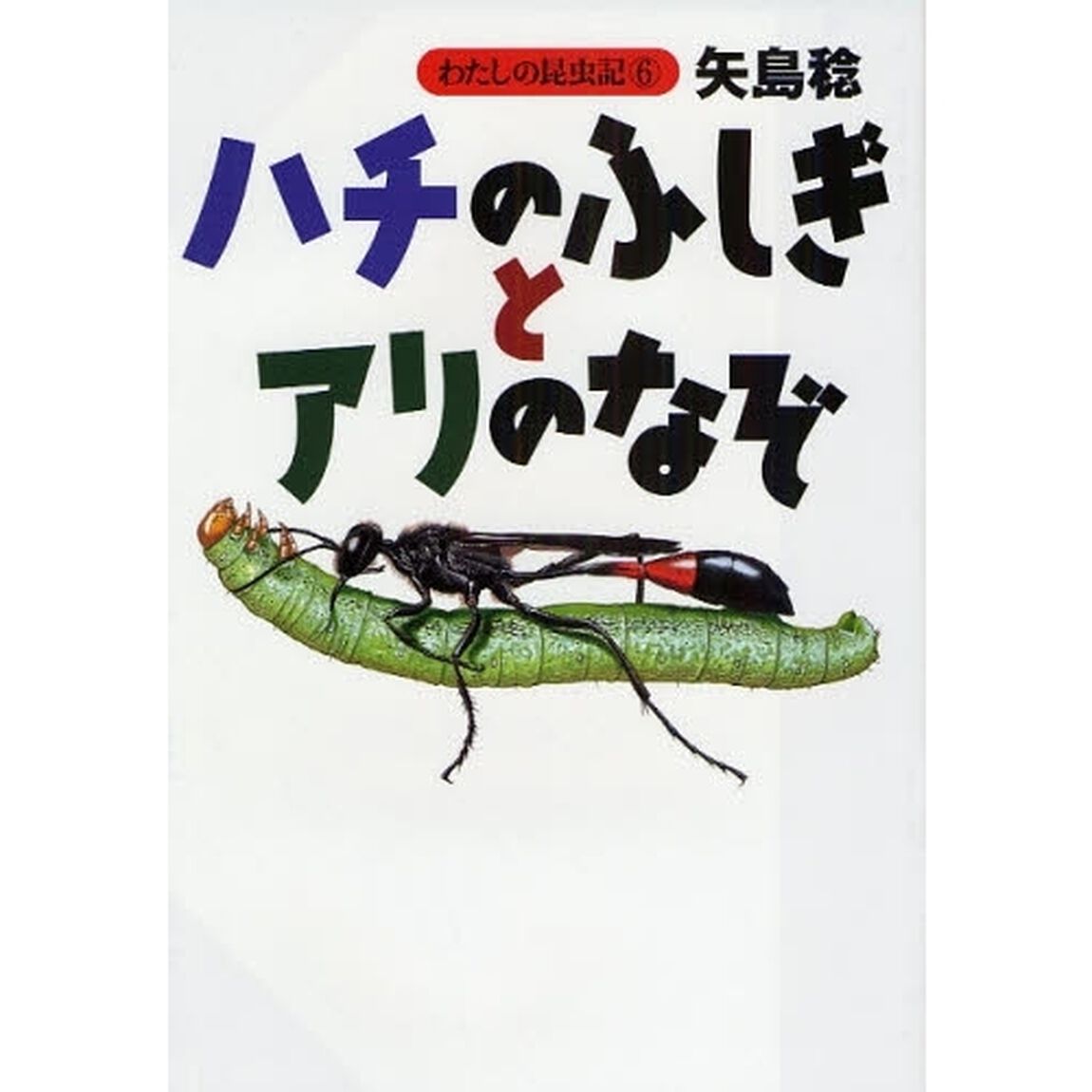 ハチのふしぎとアリのなぞ