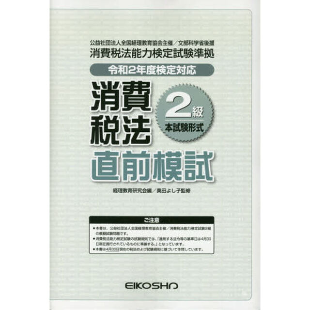 消費税法２級直前模試　令和２年度検定対応