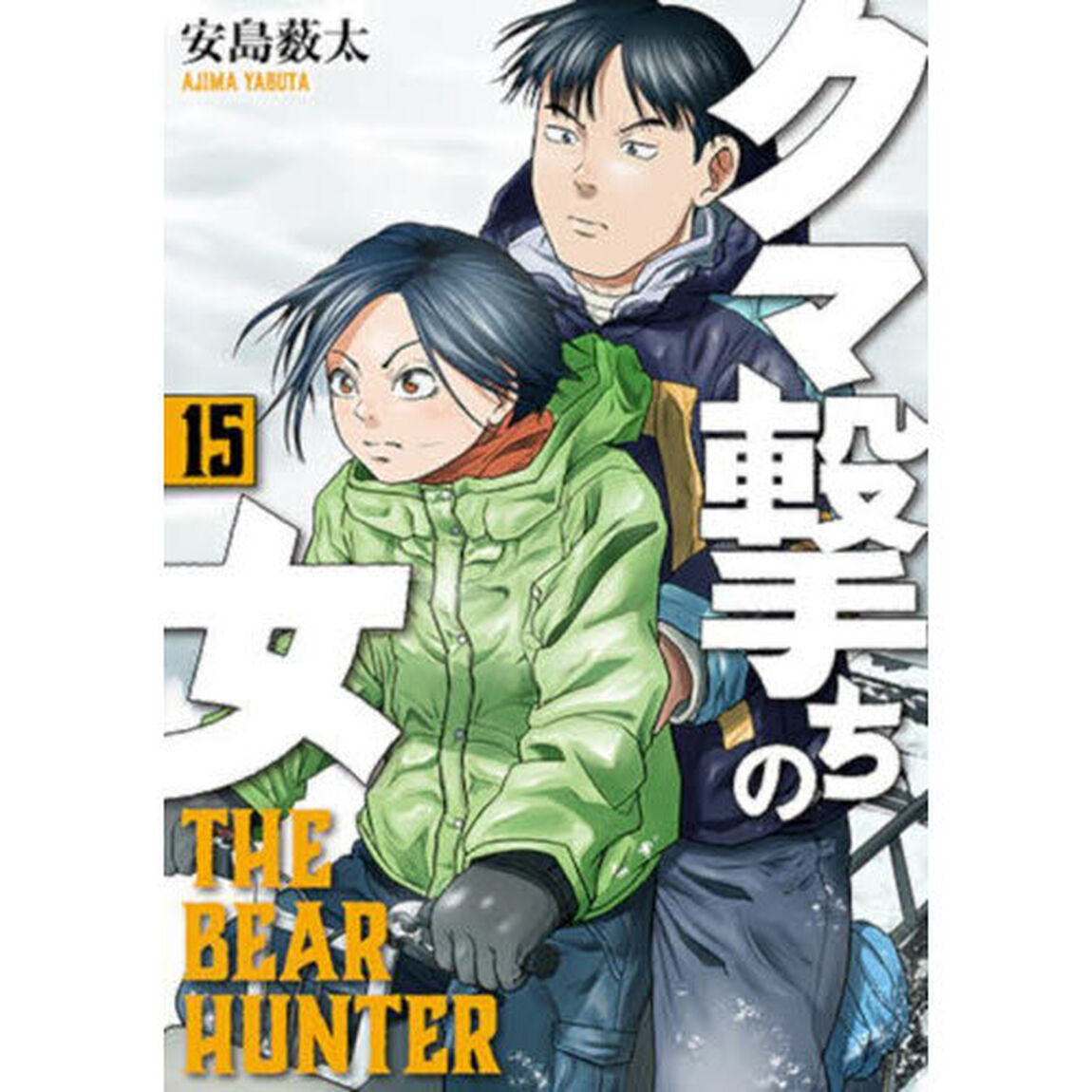 クマ撃ちの女 15