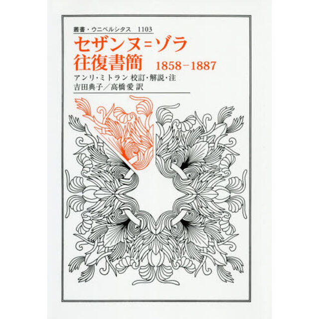 セザンヌ＝ゾラ往復書簡　１８５８－１８８７